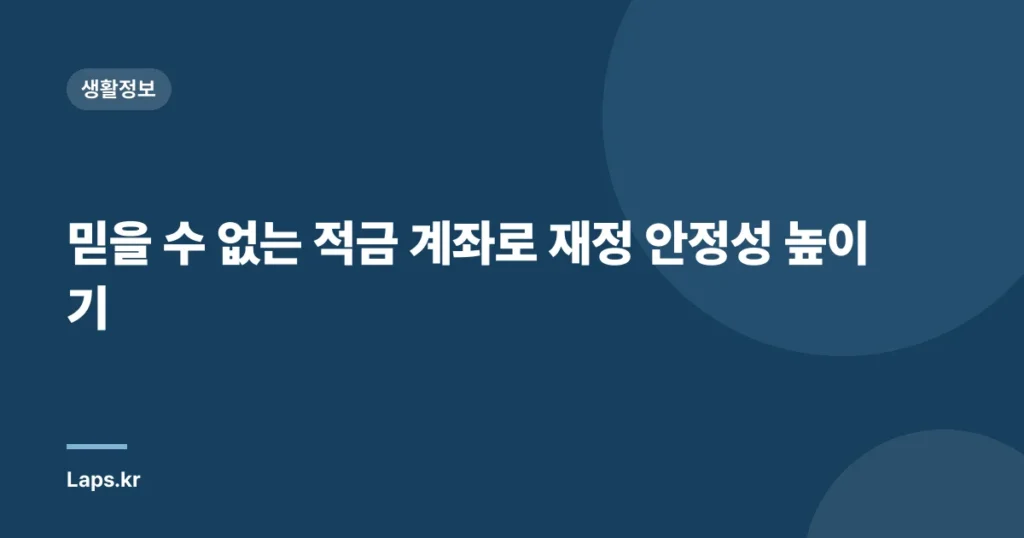 믿을 수 없는 적금 계좌로 재정 안정성 높이기