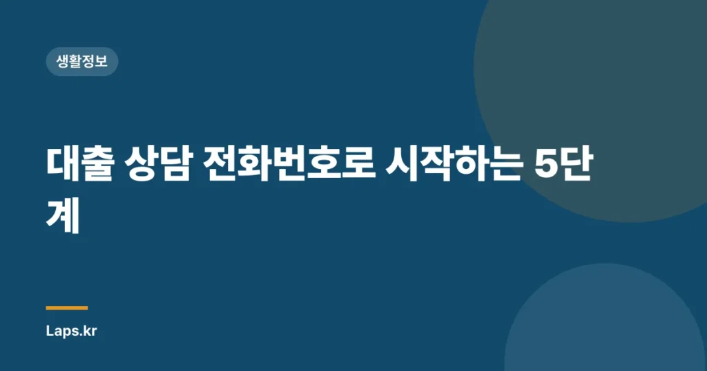 대출 상담 전화번호로 시작하는 5단계