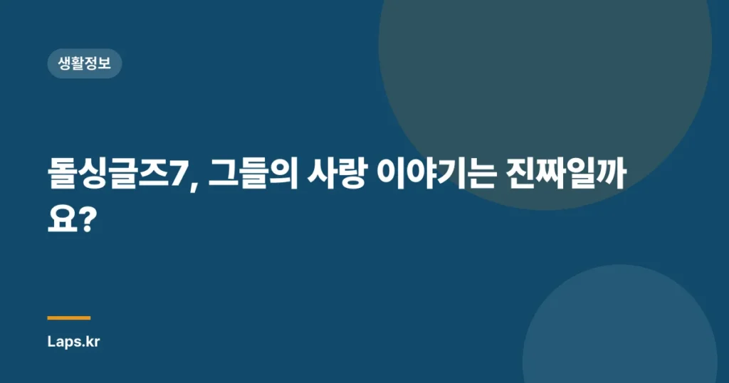 돌싱글즈7, 그들의 사랑 이야기는 진짜일까요?