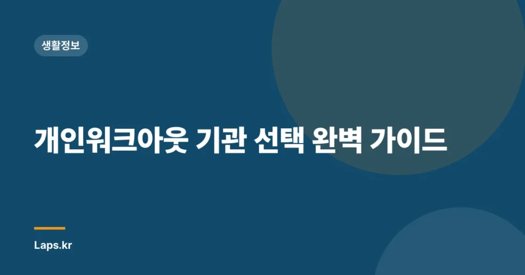 개인워크아웃 기관 선택 완벽 가이드