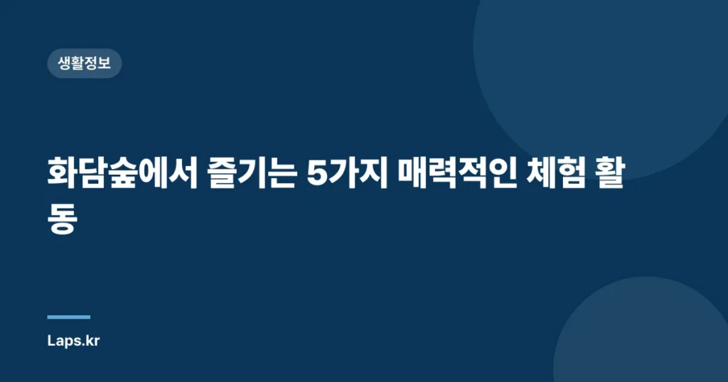 화담숲에서 즐기는 5가지 매력적인 체험 활동