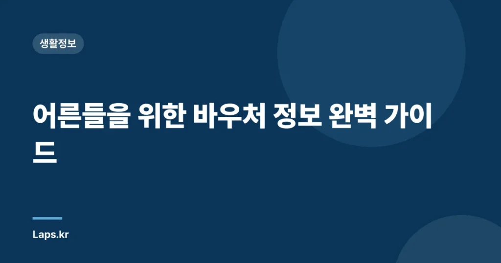 어른들을 위한 바우처 정보 완벽 가이드