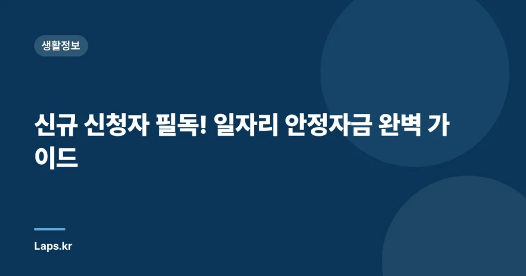 신규 신청자 필독! 일자리 안정자금 완벽 가이드