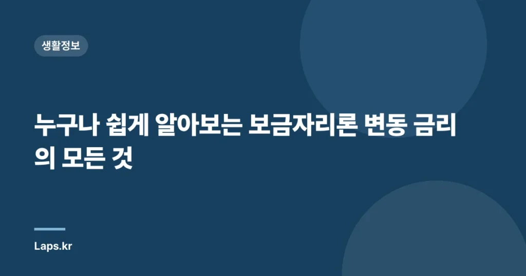 누구나 쉽게 알아보는 보금자리론 변동 금리의 모든 것