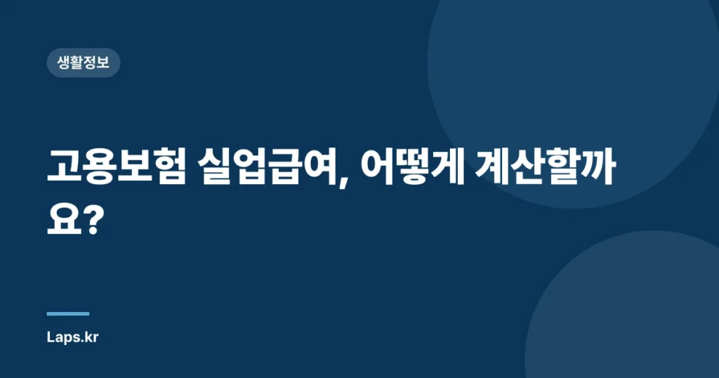 고용보험 실업급여, 어떻게 계산할까요?