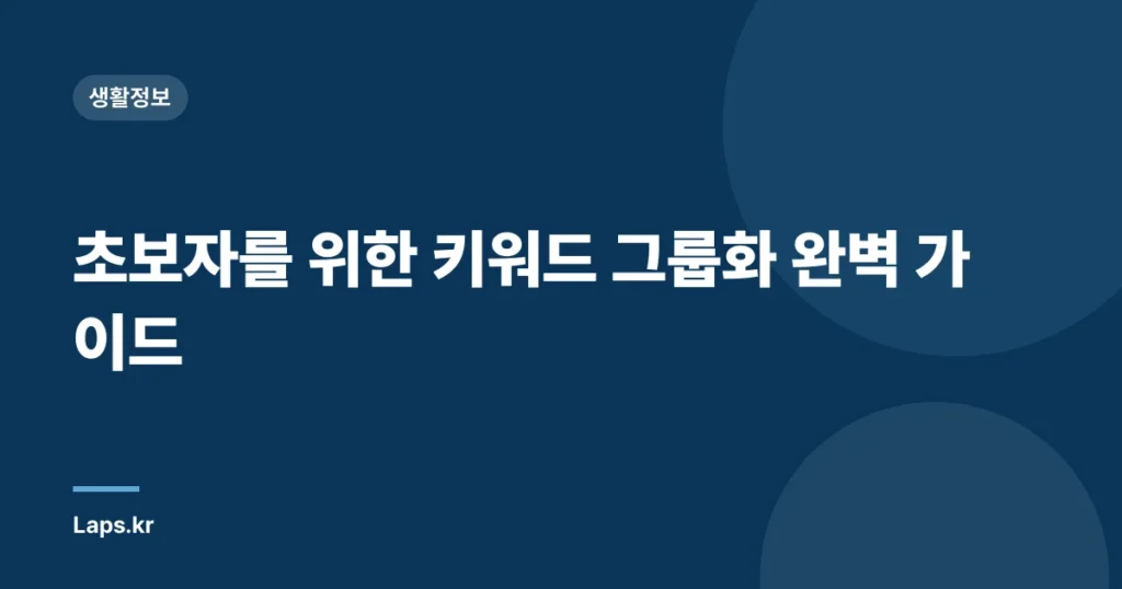 초보자를 위한 키워드 그룹화 완벽 가이드