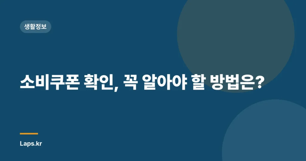 소비쿠폰 확인, 꼭 알아야 할 방법은?