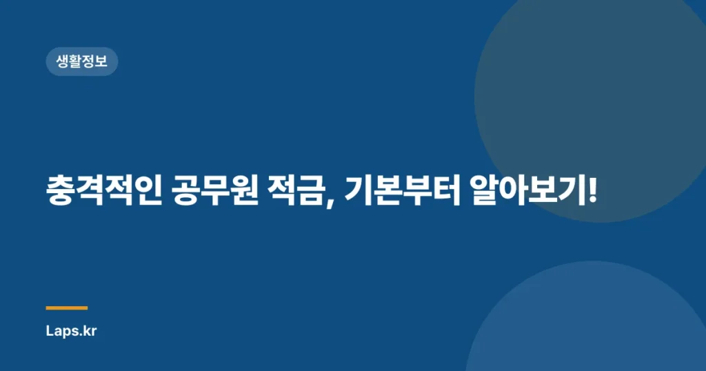충격적인 공무원 적금, 기본부터 알아보기!