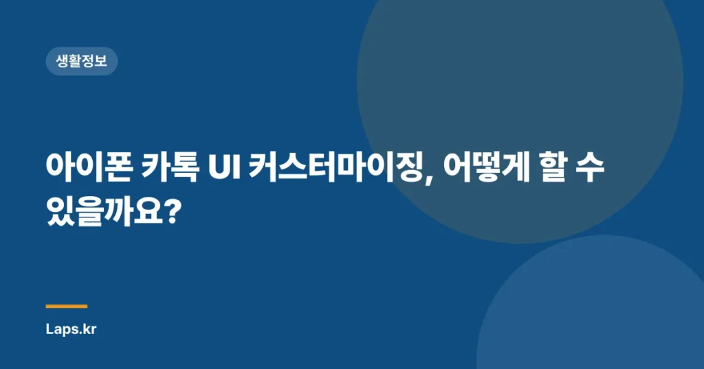 아이폰 카톡 UI 커스터마이징, 어떻게 할 수 있을까요?