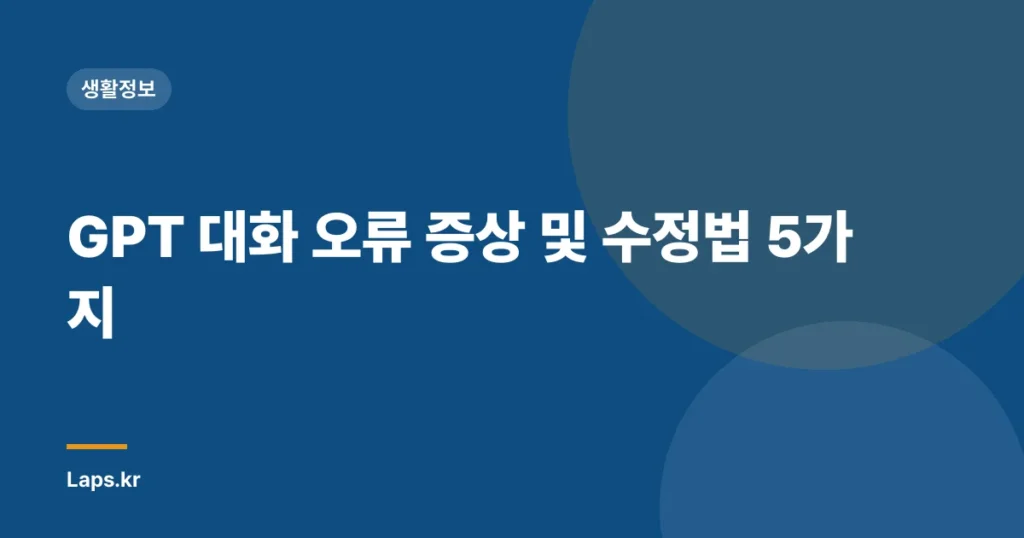 GPT 대화 오류 증상 및 수정법 5가지