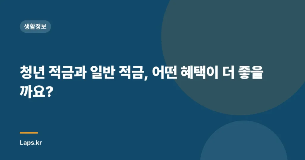 청년 적금과 일반 적금, 어떤 혜택이 더 좋을까요?