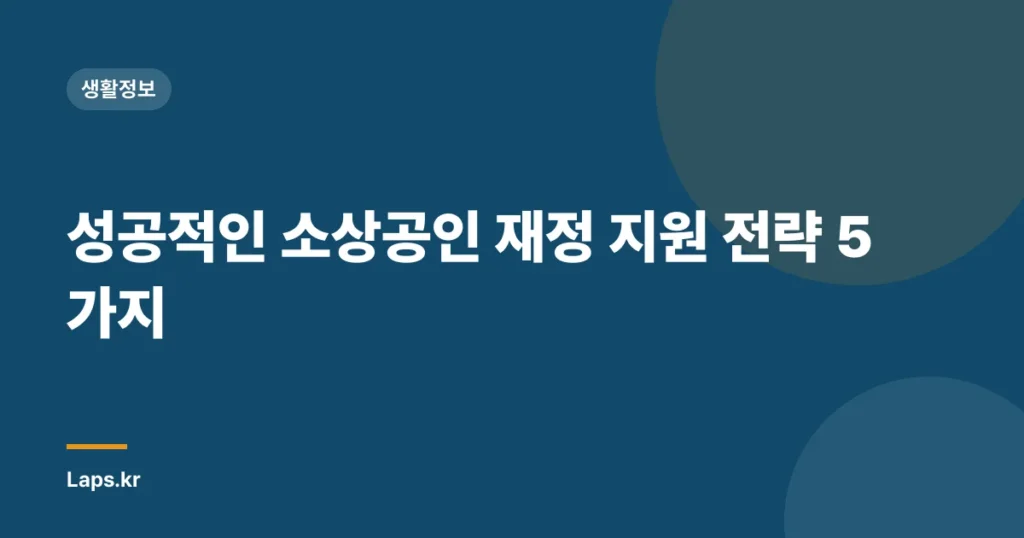 성공적인 소상공인 재정 지원 전략 5가지