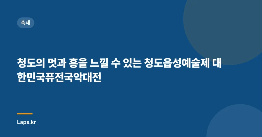 청도의 멋과 흥을 느낄 수 있는 청도읍성예술제 대한민국퓨전국악대전