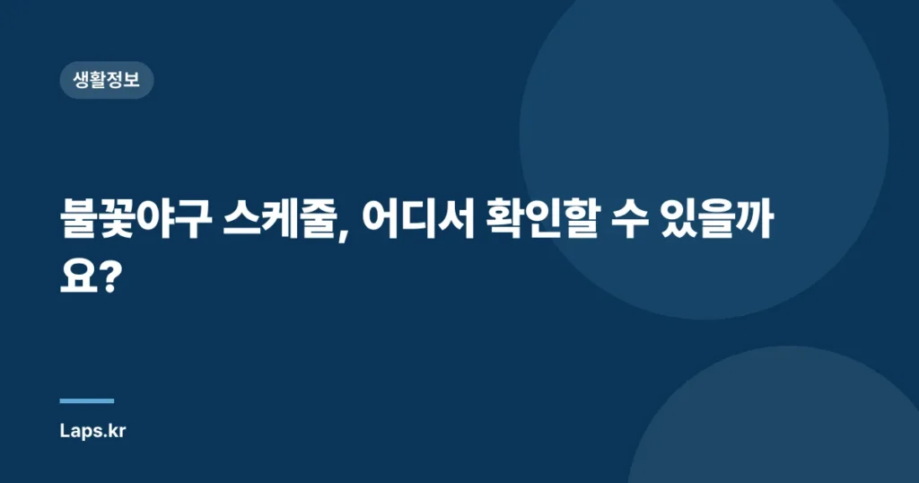 불꽃야구 스케줄, 어디서 확인할 수 있을까요?