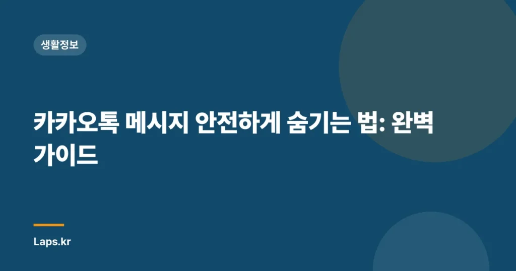카카오톡 메시지 안전하게 숨기는 법: 완벽 가이드