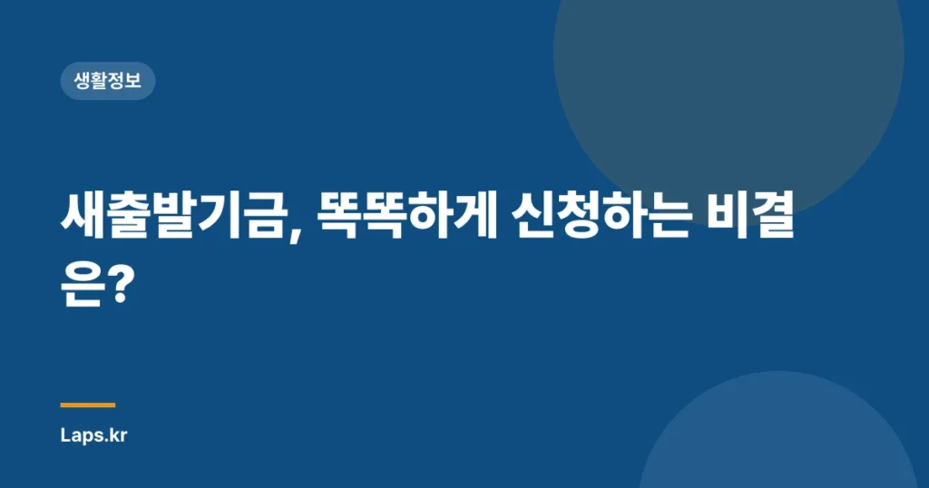 새출발기금, 똑똑하게 신청하는 비결은?