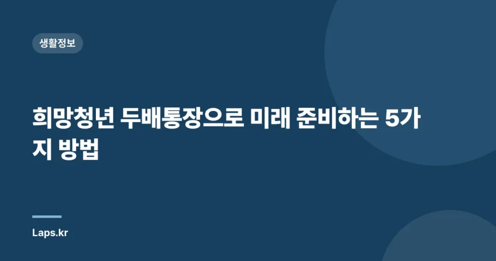 희망청년 두배통장으로 미래 준비하는 5가지 방법