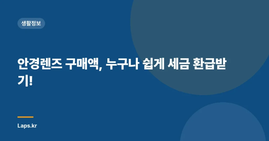 안경렌즈 구매액, 누구나 쉽게 세금 환급받기!