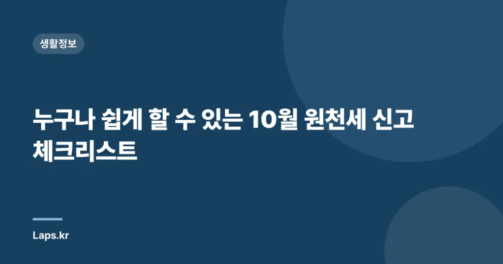 누구나 쉽게 할 수 있는 10월 원천세 신고 체크리스트