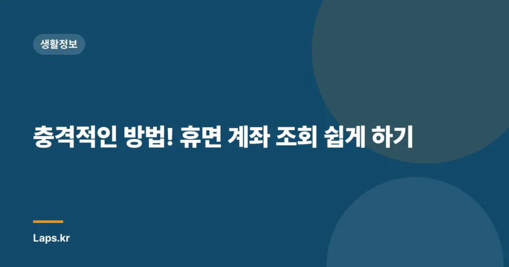 충격적인 방법! 휴면 계좌 조회 쉽게 하기