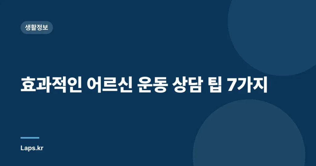효과적인 어르신 운동 상담 팁 7가지