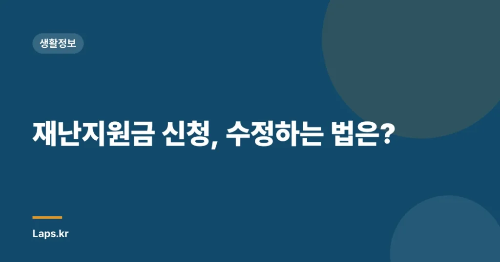 재난지원금 신청, 수정하는 법은?