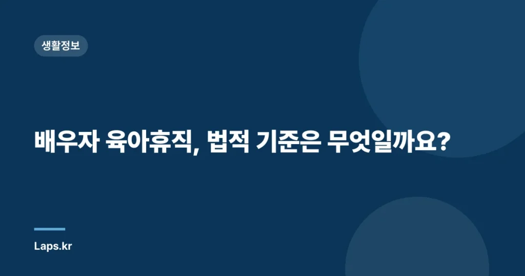 배우자 육아휴직, 법적 기준은 무엇일까요?