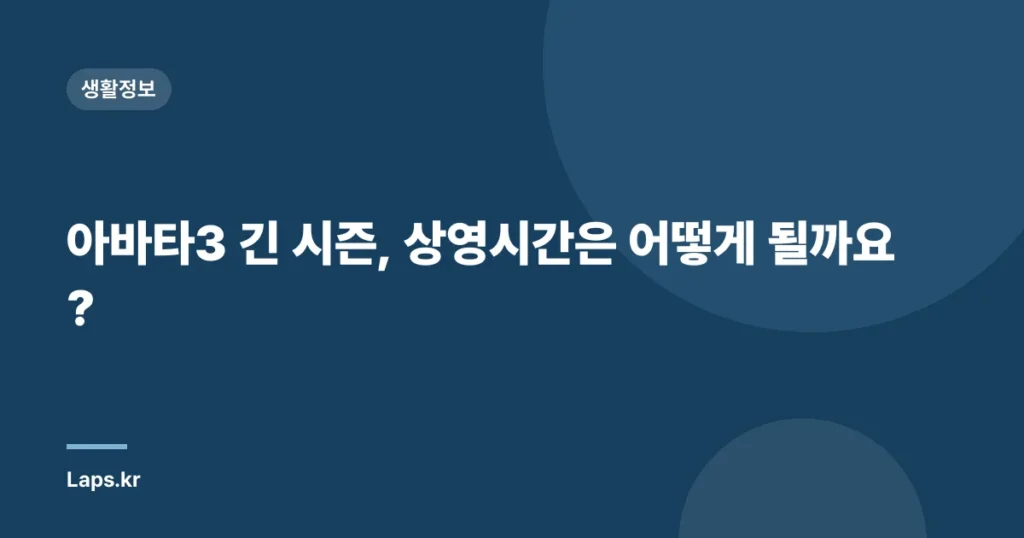 아바타3 긴 시즌, 상영시간은 어떻게 될까요?