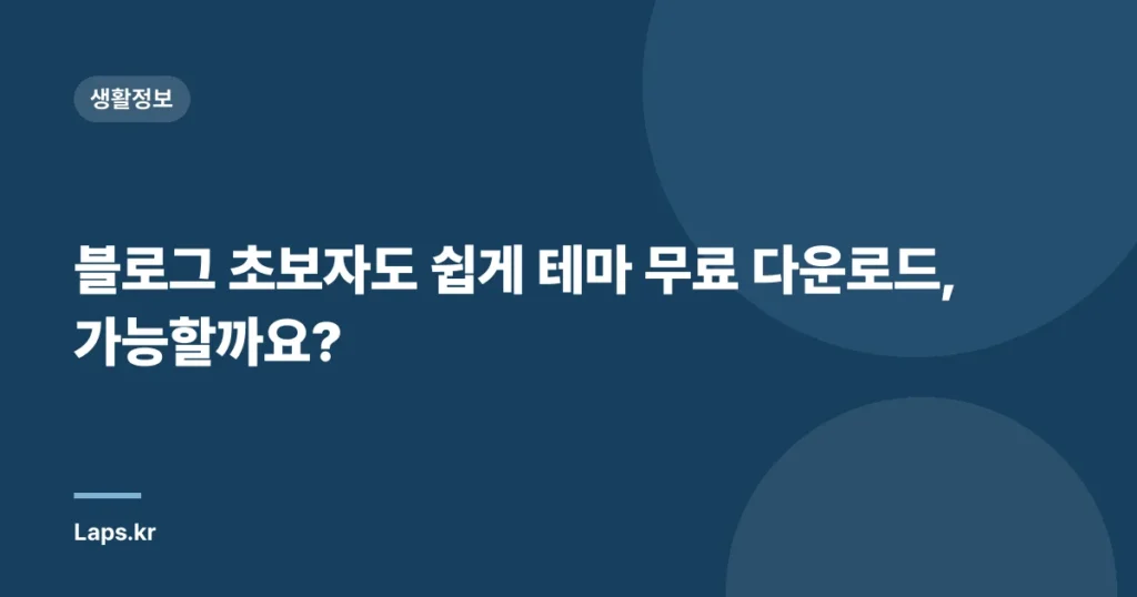 블로그 초보자도 쉽게 테마 무료 다운로드, 가능할까요?