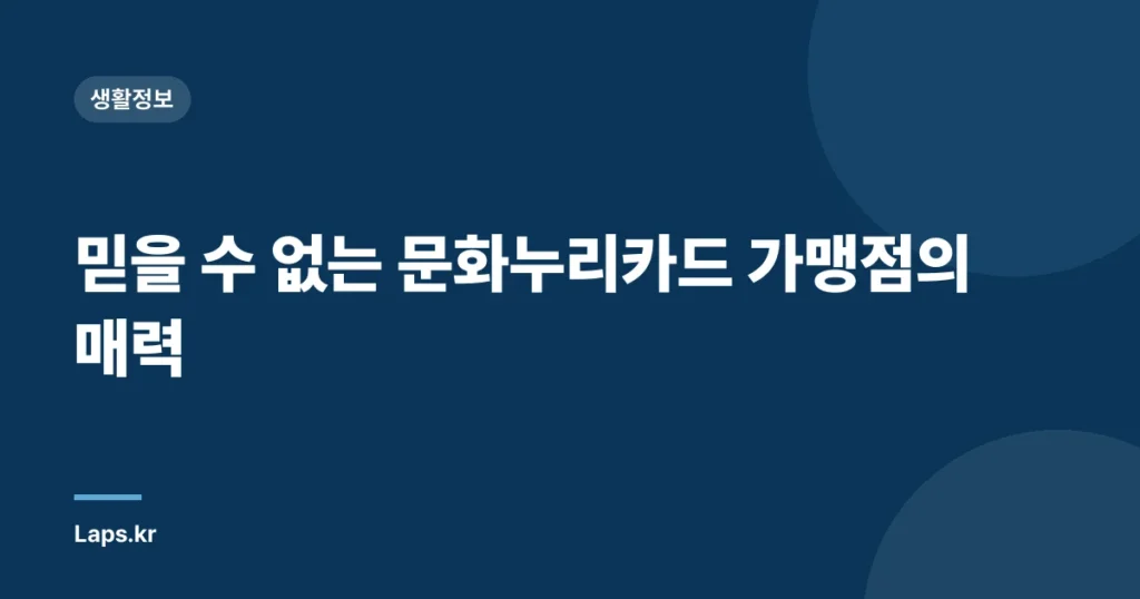 믿을 수 없는 문화누리카드 가맹점의 매력