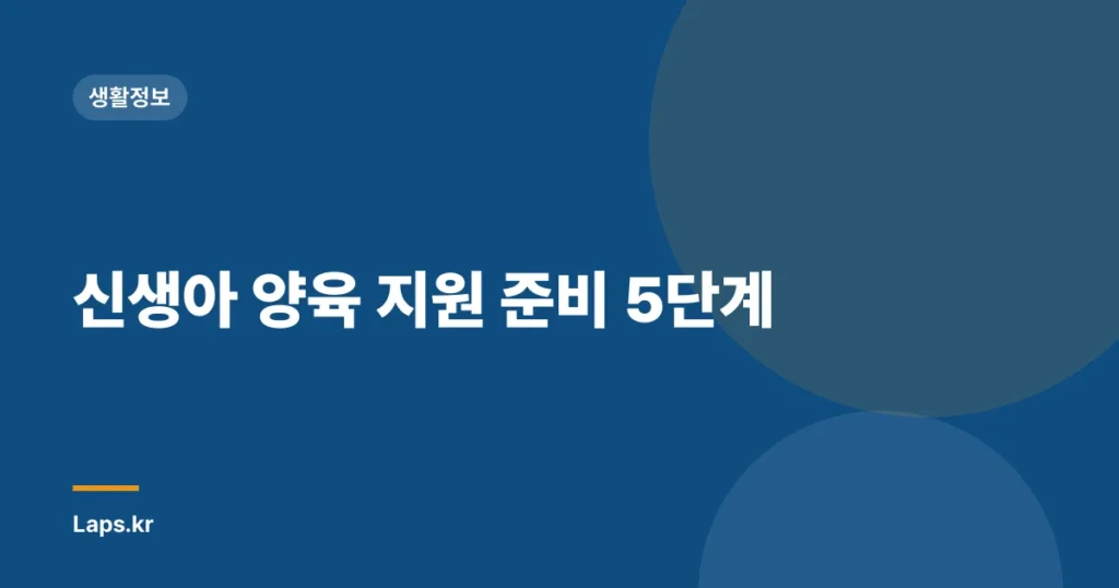 신생아 양육 지원 준비 5단계