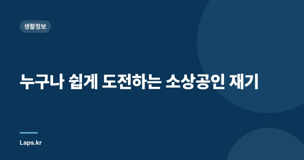 누구나 쉽게 도전하는 소상공인 재기