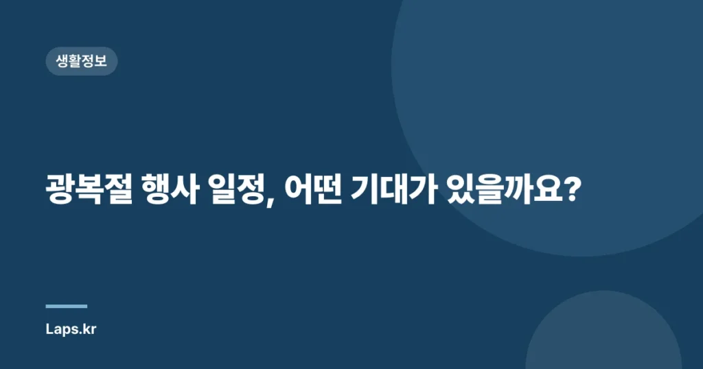 광복절 행사 일정, 어떤 기대가 있을까요?