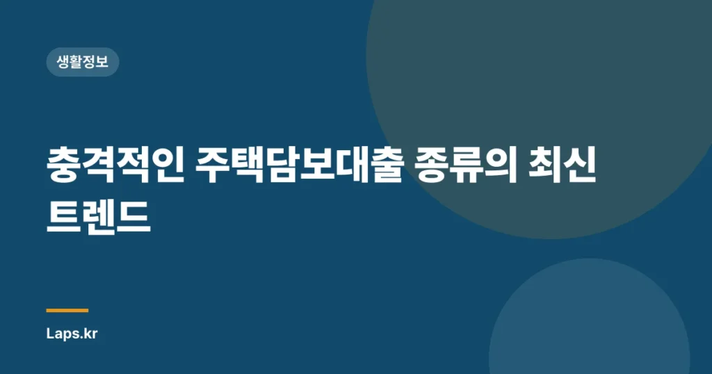 충격적인 주택담보대출 종류의 최신 트렌드