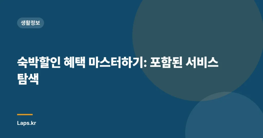 숙박할인 혜택 마스터하기: 포함된 서비스 탐색