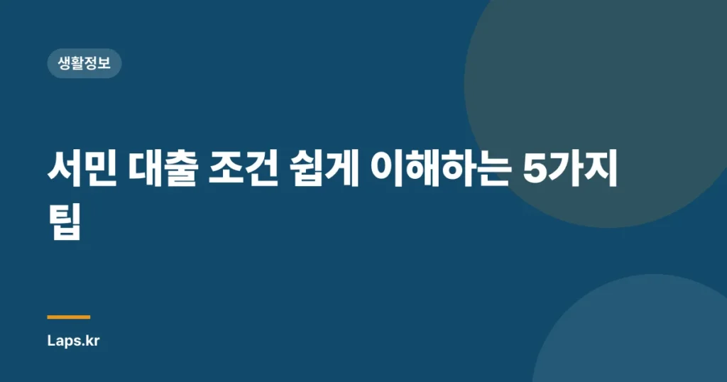 서민 대출 조건 쉽게 이해하는 5가지 팁