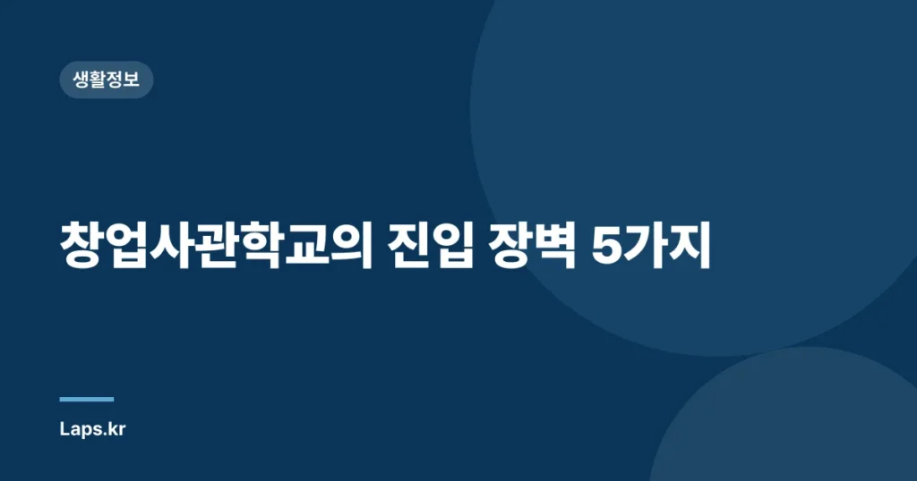 창업사관학교의 진입 장벽 5가지