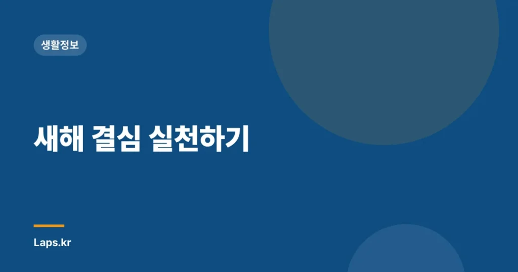 새해 결심 실천하기