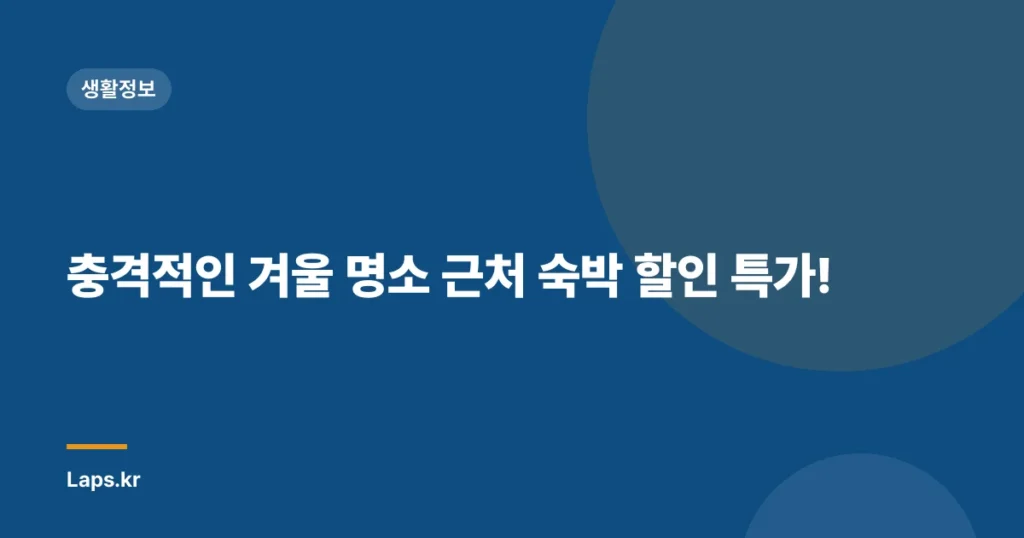 충격적인 겨울 명소 근처 숙박 할인 특가!