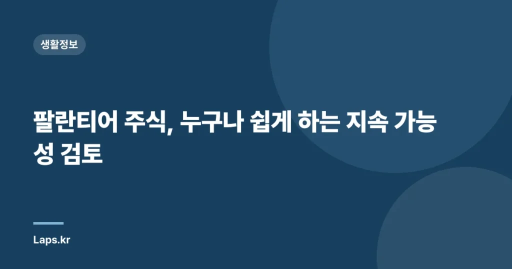 팔란티어 주식, 누구나 쉽게 하는 지속 가능성 검토