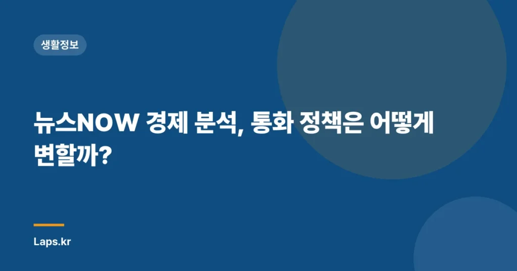 뉴스NOW 경제 분석, 통화 정책은 어떻게 변할까?
