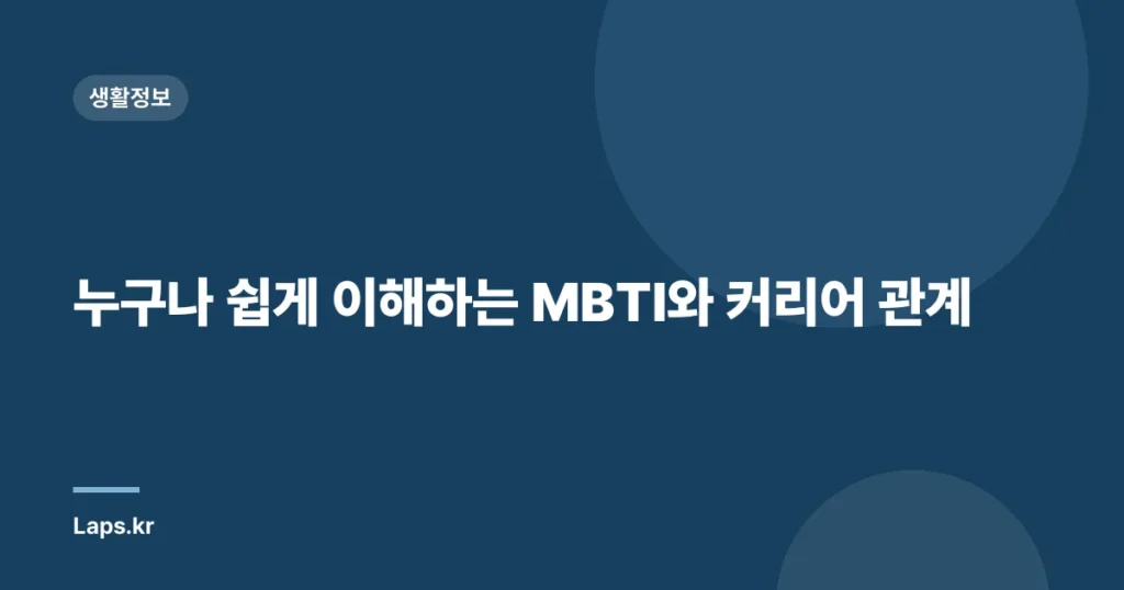 누구나 쉽게 이해하는 MBTI와 커리어 관계