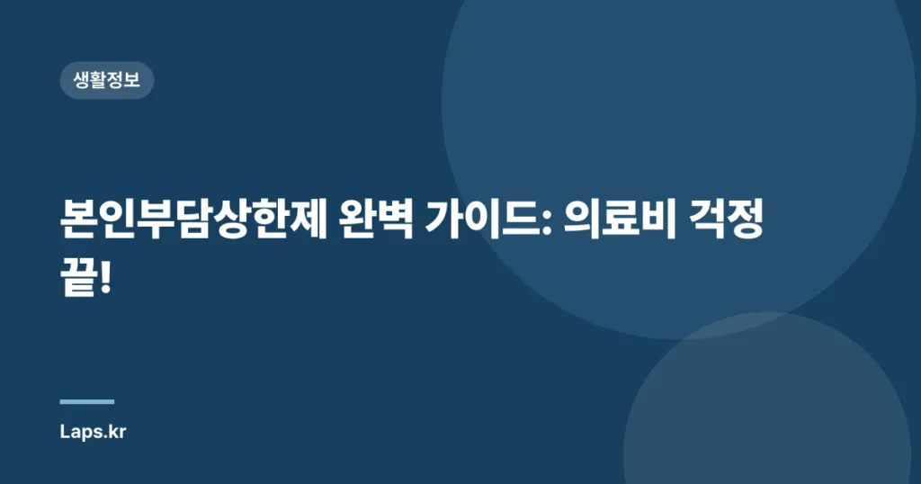 본인부담상한제 완벽 가이드: 의료비 걱정 끝!