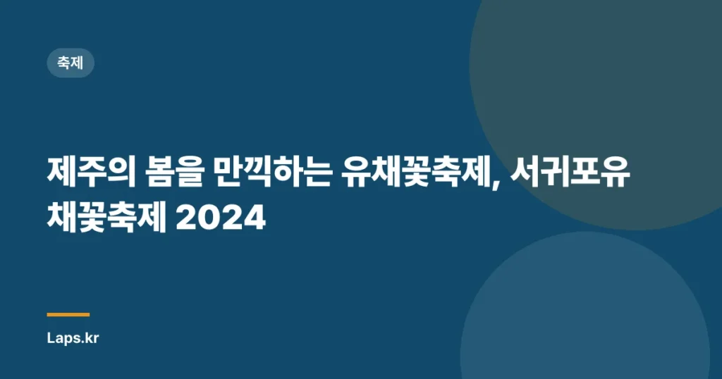 제주의 봄을 만끽하는 유채꽃축제, 서귀포유채꽃축제 2024