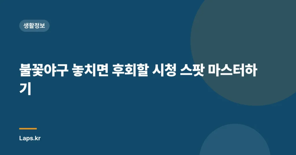 불꽃야구 놓치면 후회할 시청 스팟 마스터하기