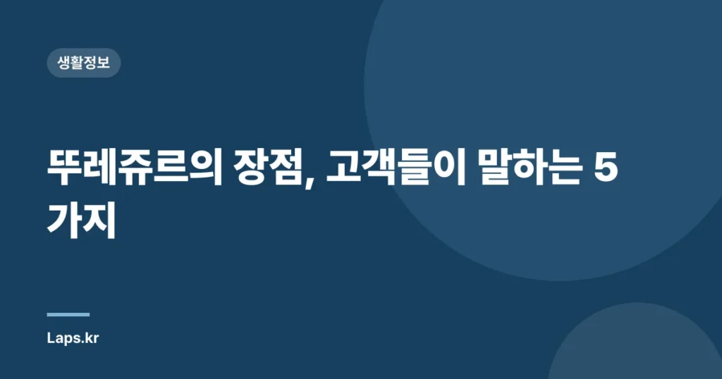 뚜레쥬르의 장점, 고객들이 말하는 5가지