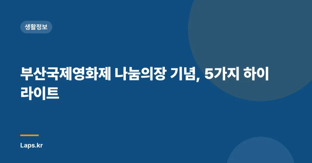 부산국제영화제 나눔의장 기념, 5가지 하이라이트