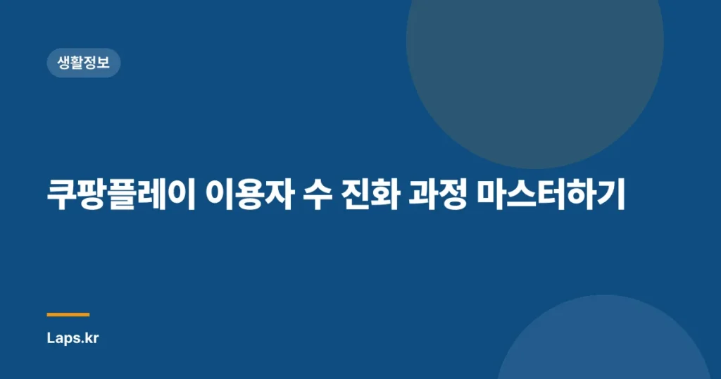 쿠팡플레이 이용자 수 진화 과정 마스터하기