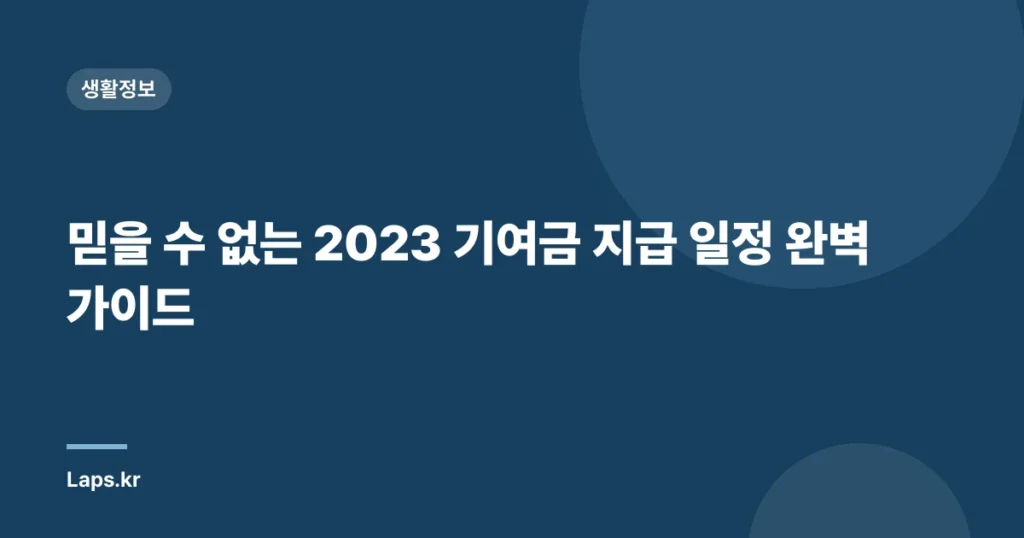 믿을 수 없는 2023 기여금 지급 일정 완벽 가이드