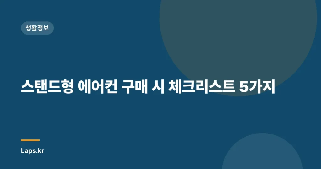 스탠드형 에어컨 구매 시 체크리스트 5가지